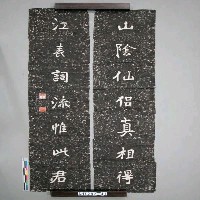 藏品(石碑拓片)的圖片
